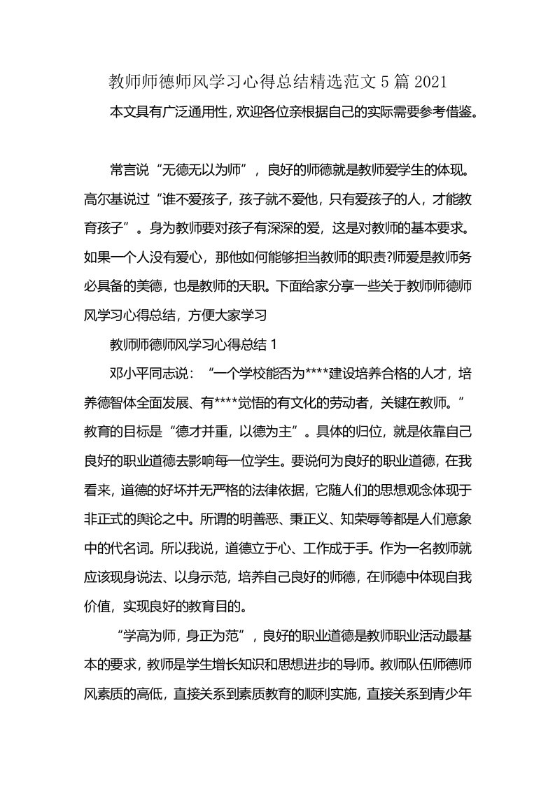 教师师德师风学习心得总结精选范文5篇2021