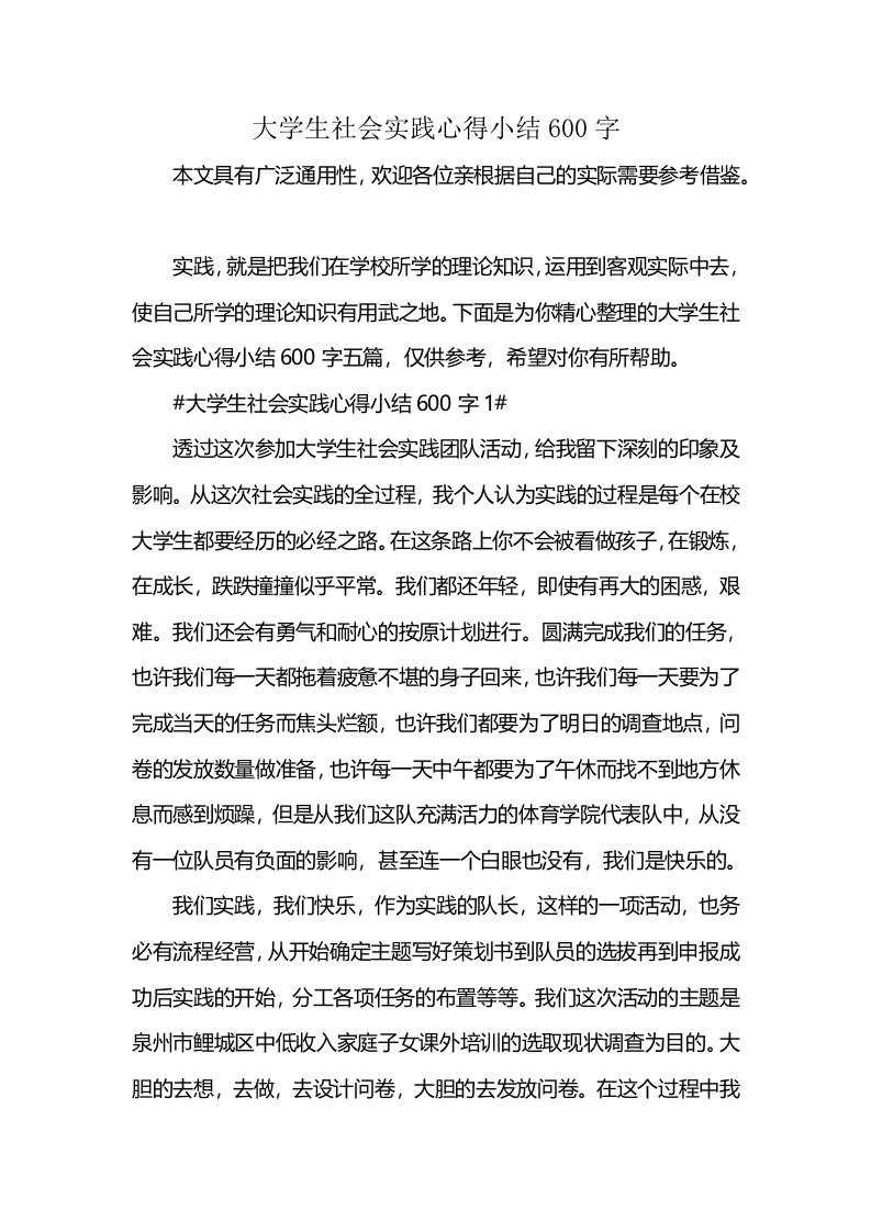 大学生社会实践心得小结600字