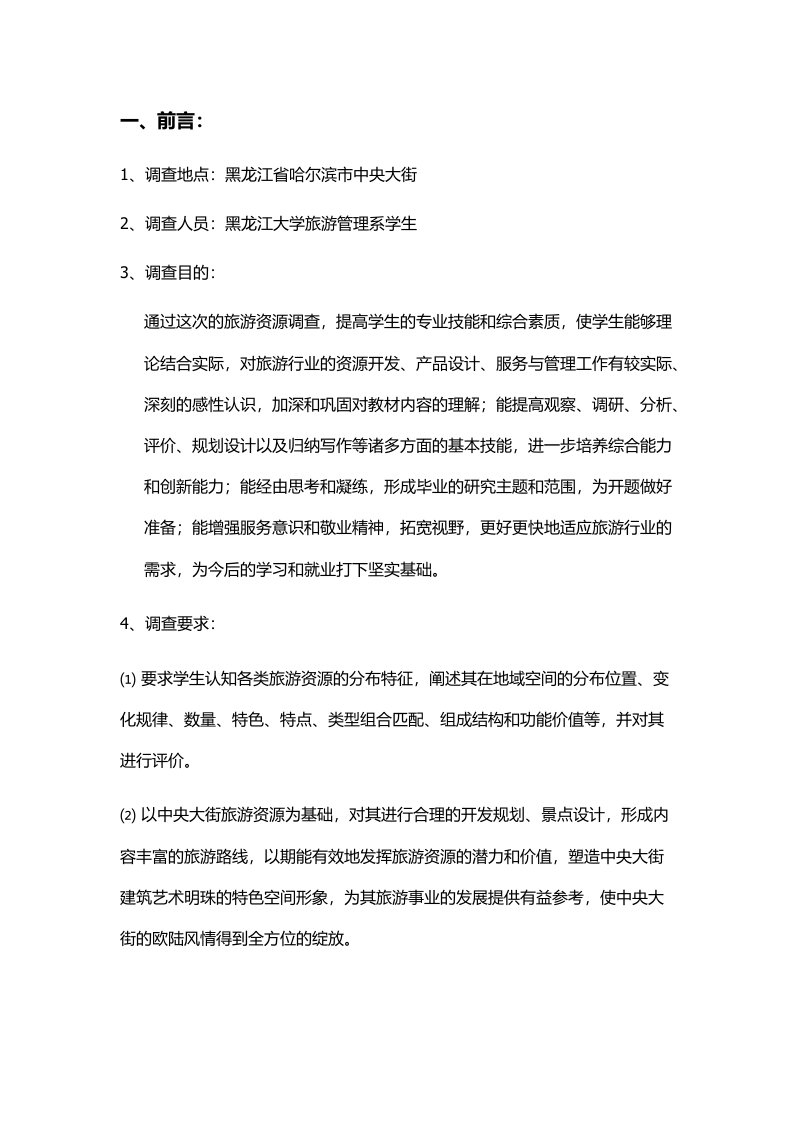 黑龙江省哈尔滨市中央大街区域旅游资源规划