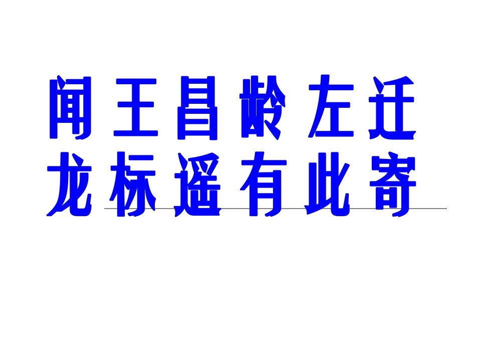 闻王昌龄左迁龙标遥有此寄