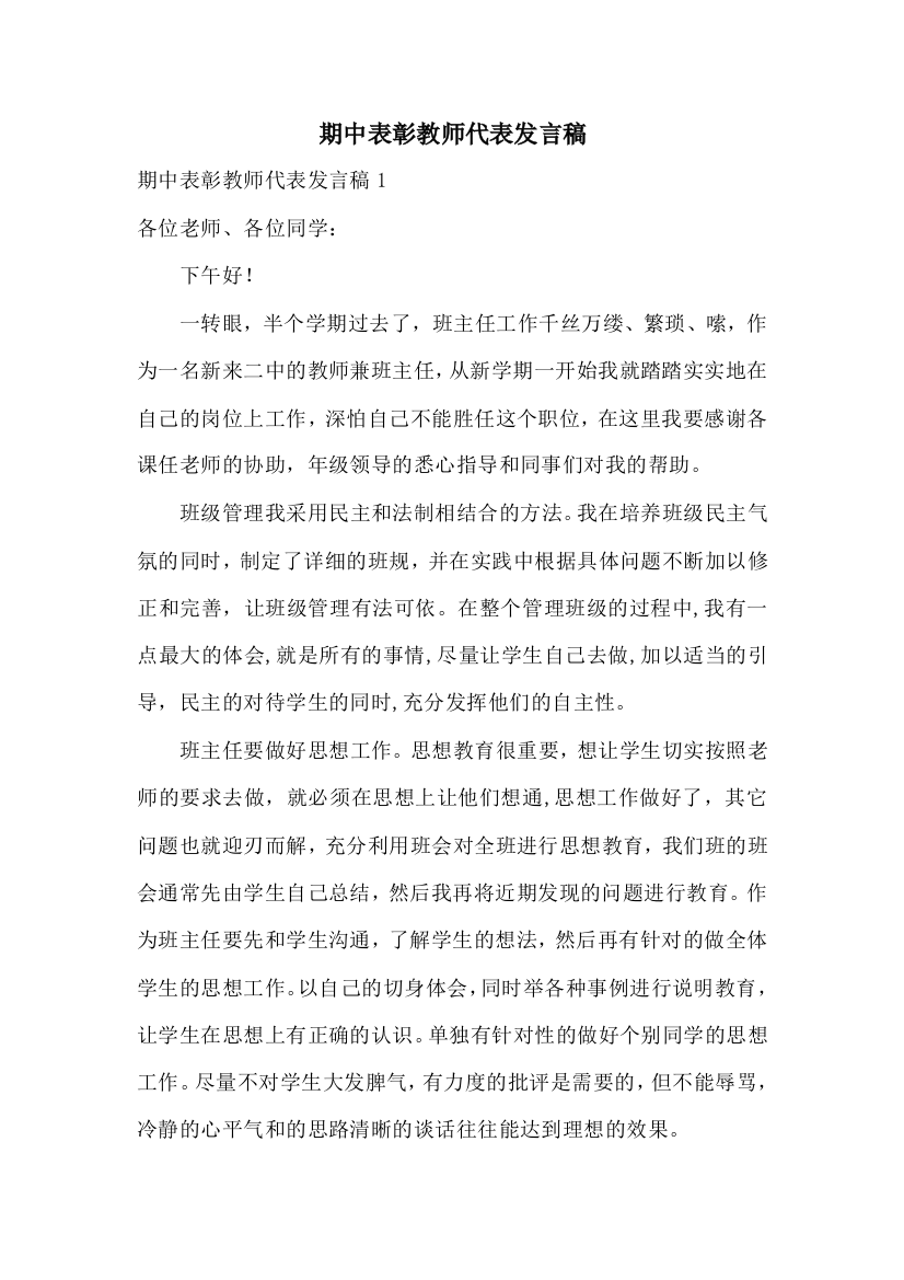 期中表彰教师代表发言稿