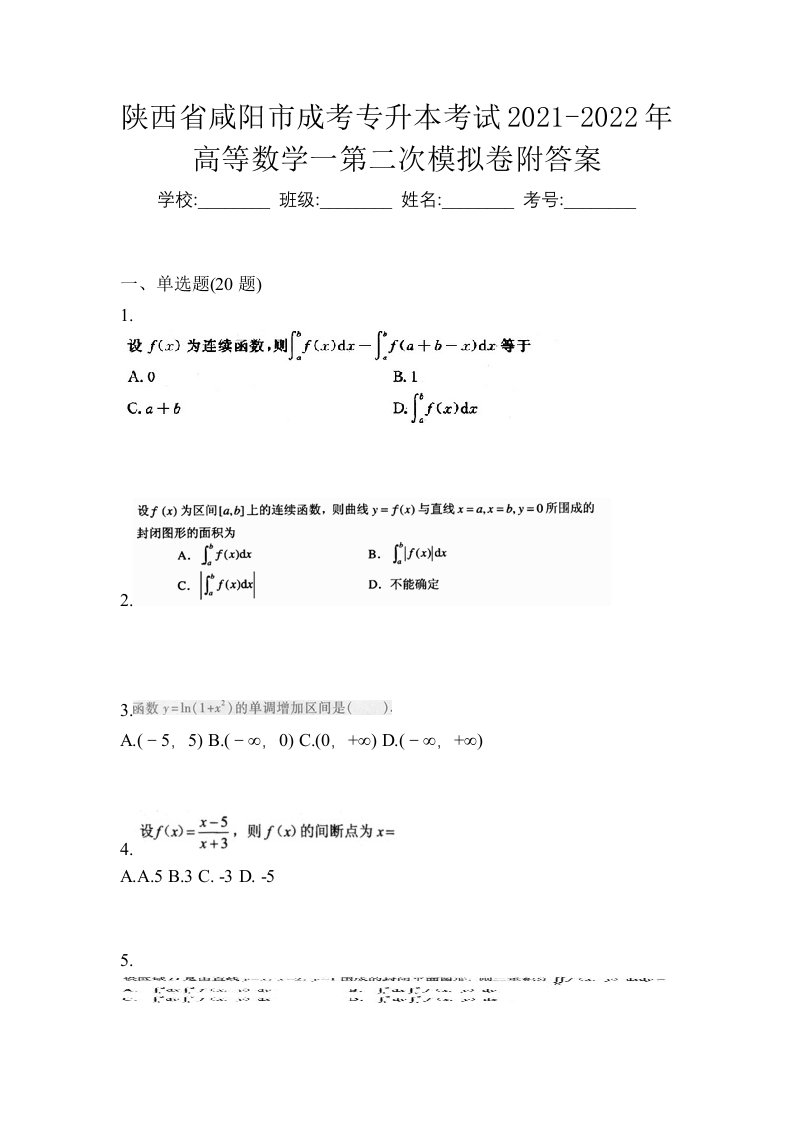 陕西省咸阳市成考专升本考试2021-2022年高等数学一第二次模拟卷附答案