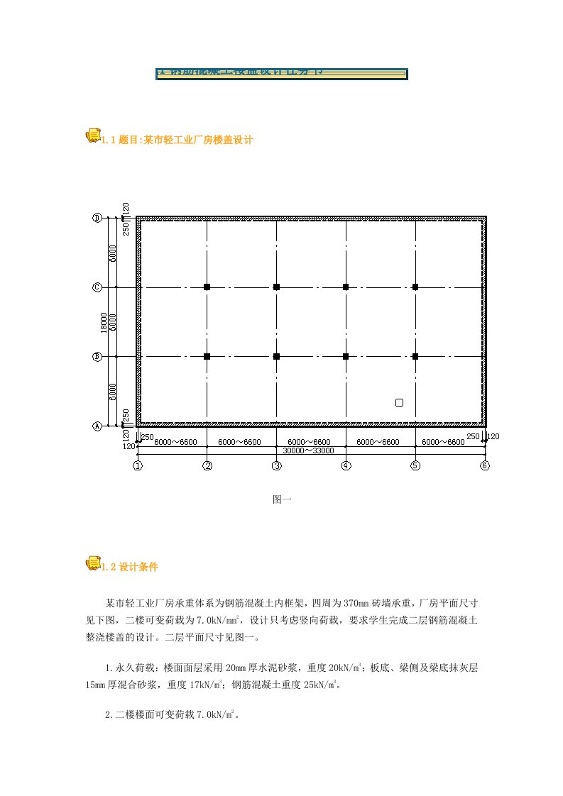 钢筋溷凝土楼盖设计任务书