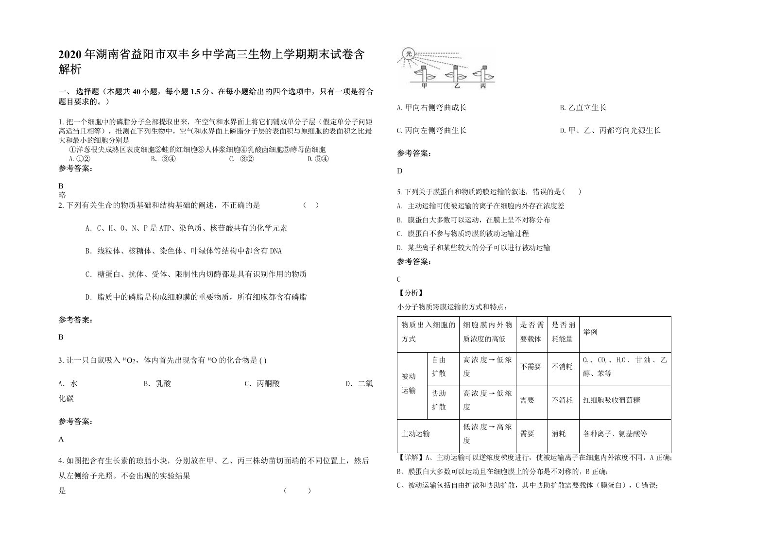 2020年湖南省益阳市双丰乡中学高三生物上学期期末试卷含解析