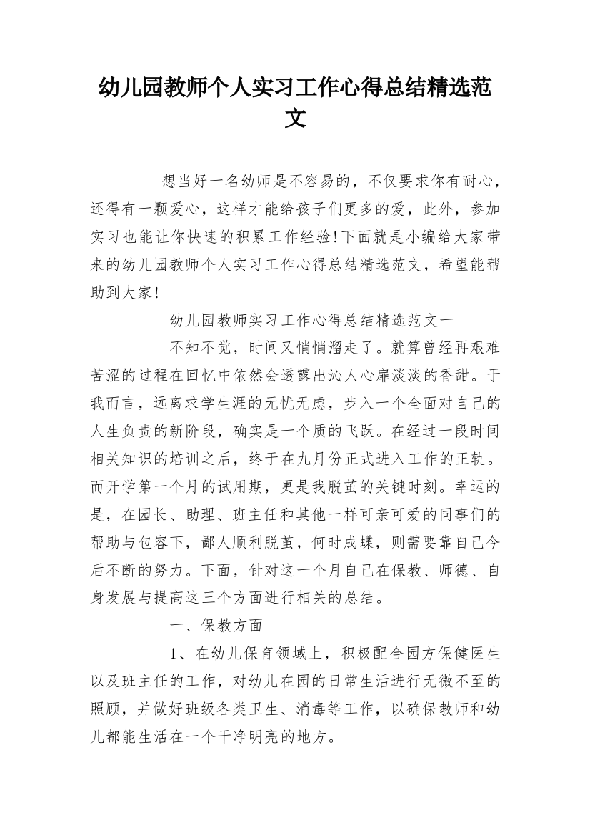 幼儿园教师个人实习工作心得总结精选范文_1