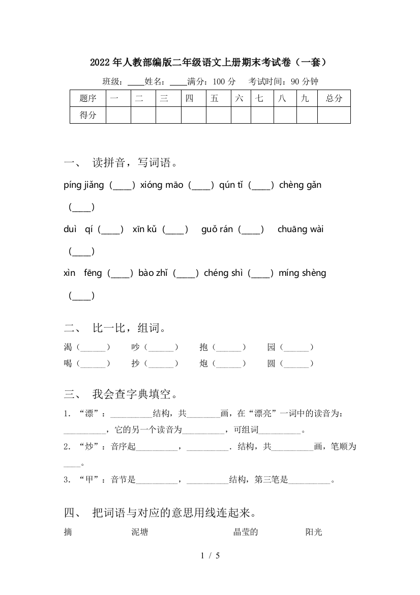 2022年人教部编版二年级语文上册期末考试卷(一套)