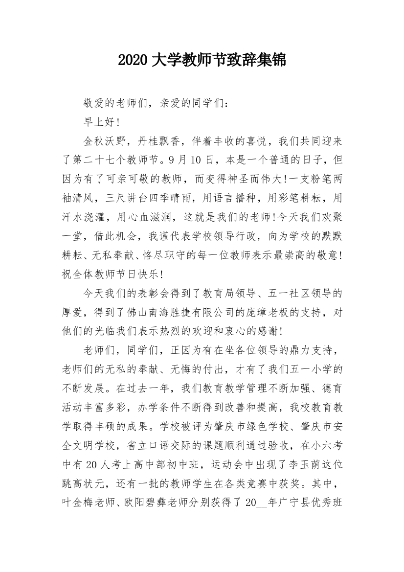 2020大学教师节致辞集锦