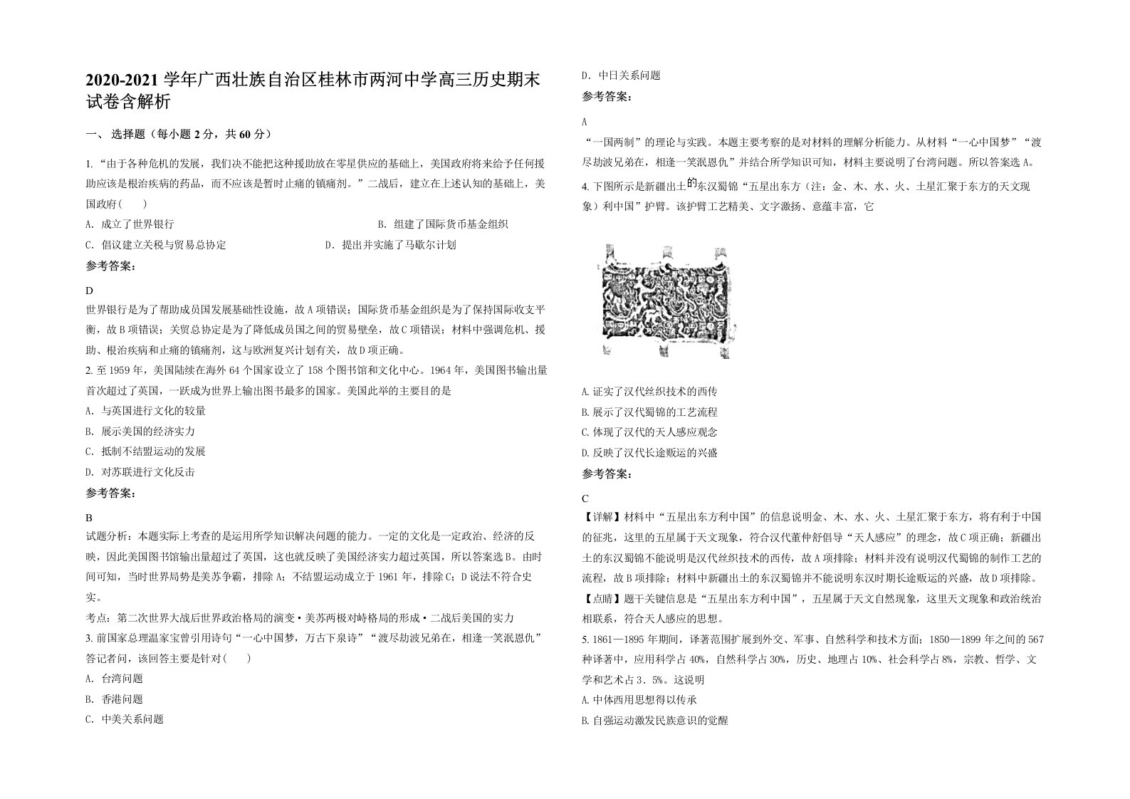 2020-2021学年广西壮族自治区桂林市两河中学高三历史期末试卷含解析