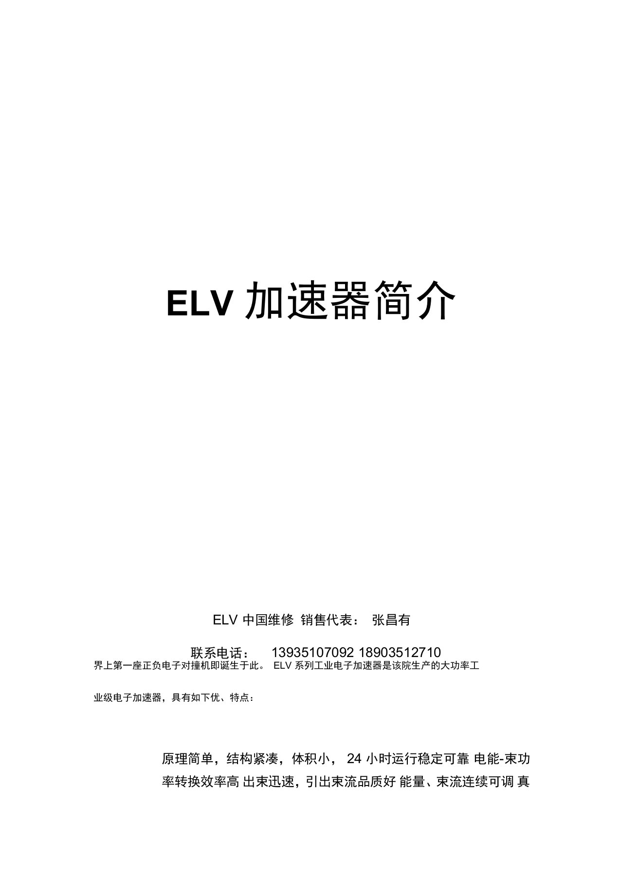 ELV加速器简介