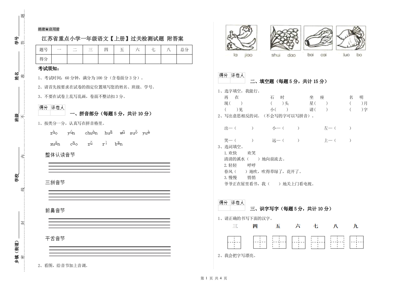 江苏省重点小学一年级语文【上册】过关检测试题-附答案