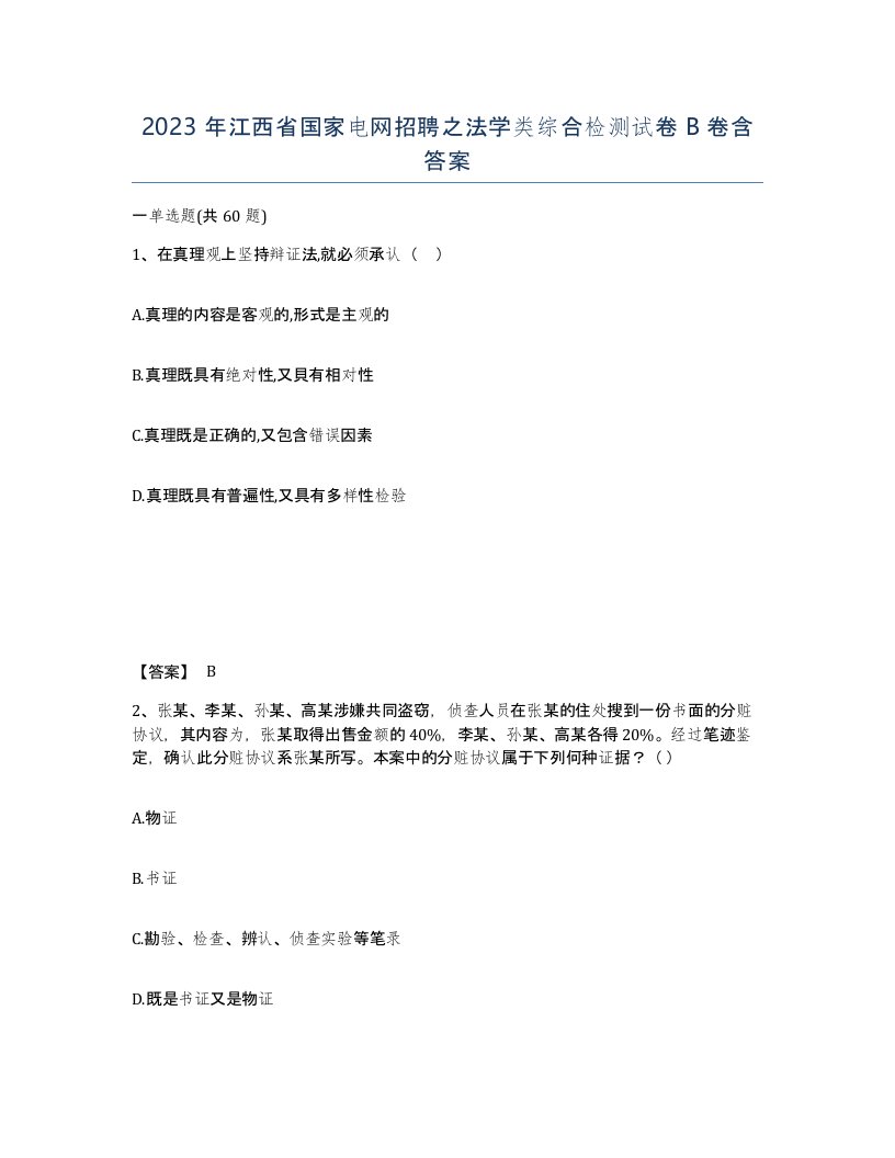 2023年江西省国家电网招聘之法学类综合检测试卷B卷含答案