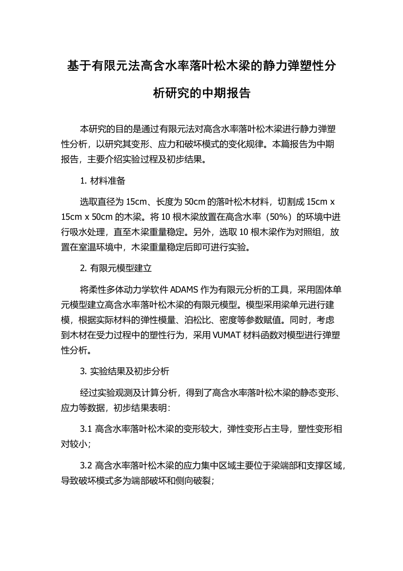 基于有限元法高含水率落叶松木梁的静力弹塑性分析研究的中期报告