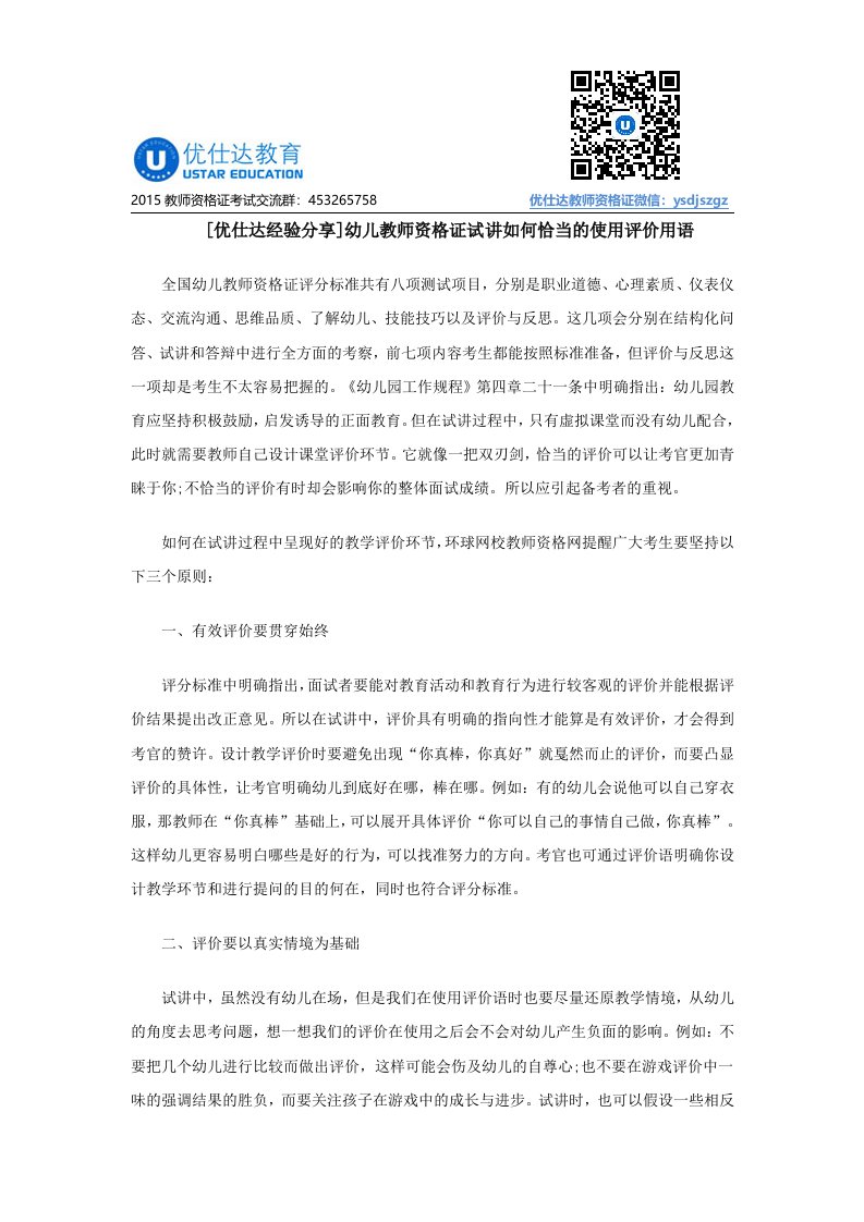 [优仕达经验分享]幼儿教师资格证试讲如何恰当的使用评价用语