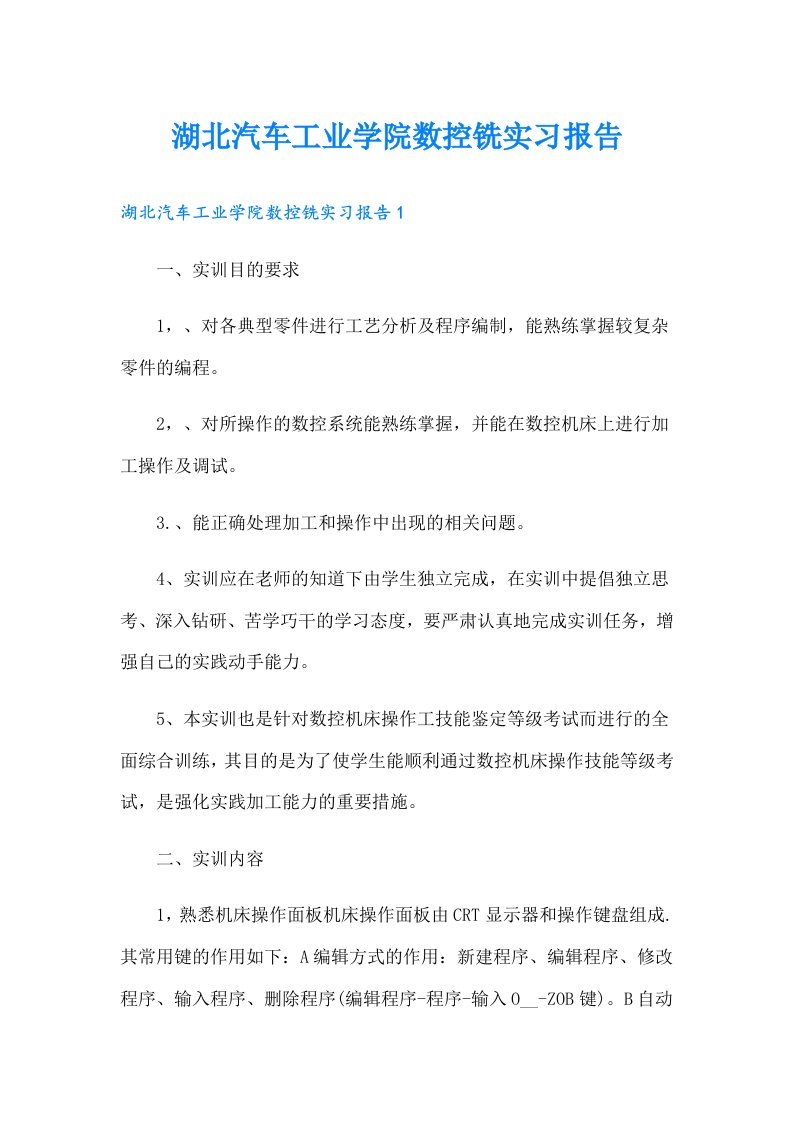 湖北汽车工业学院数控铣实习报告