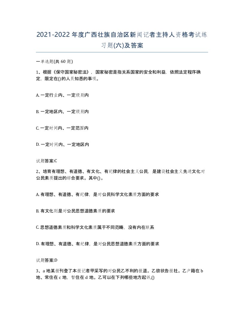 2021-2022年度广西壮族自治区新闻记者主持人资格考试练习题六及答案