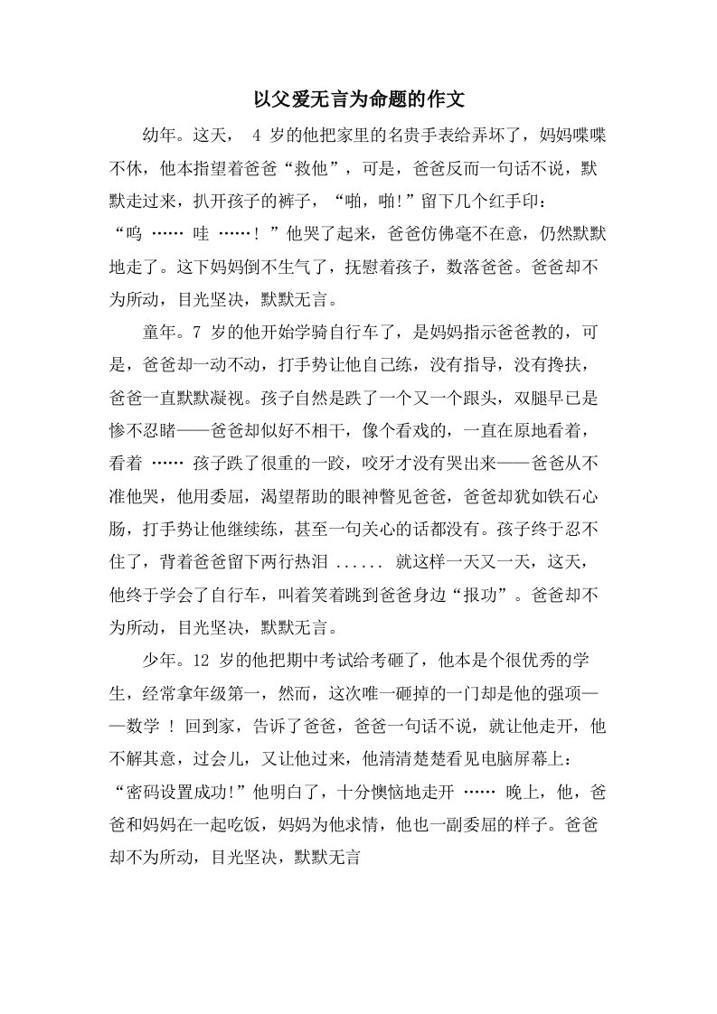 以父爱无言为命题的作文