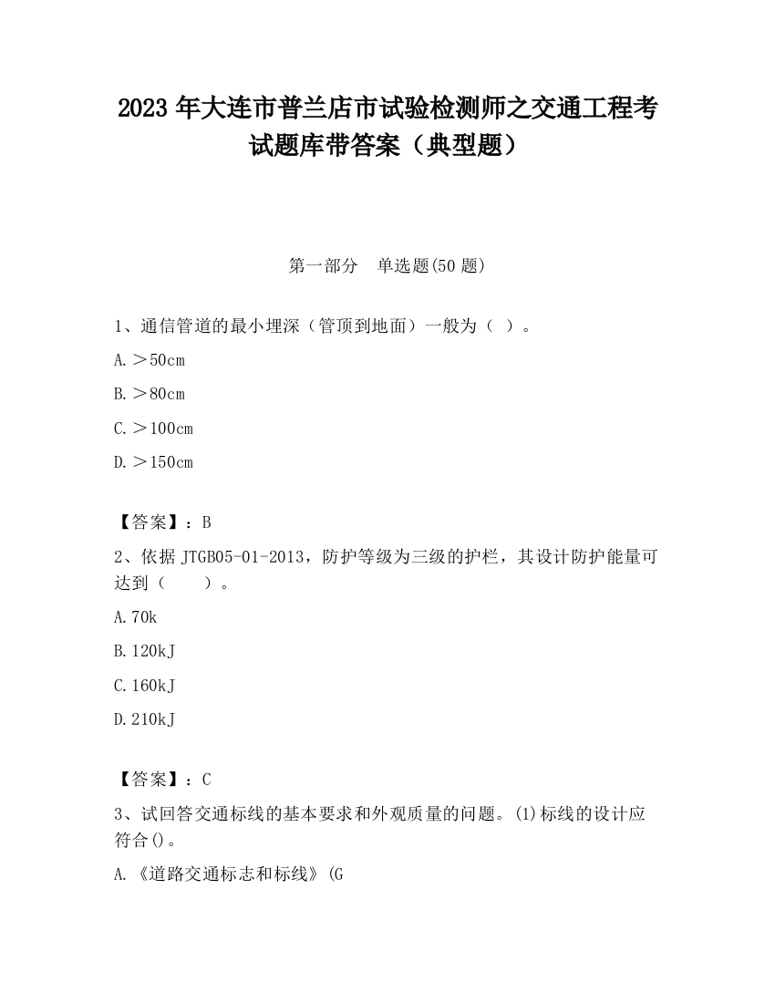 2023年大连市普兰店市试验检测师之交通工程考试题库带答案（典型题）