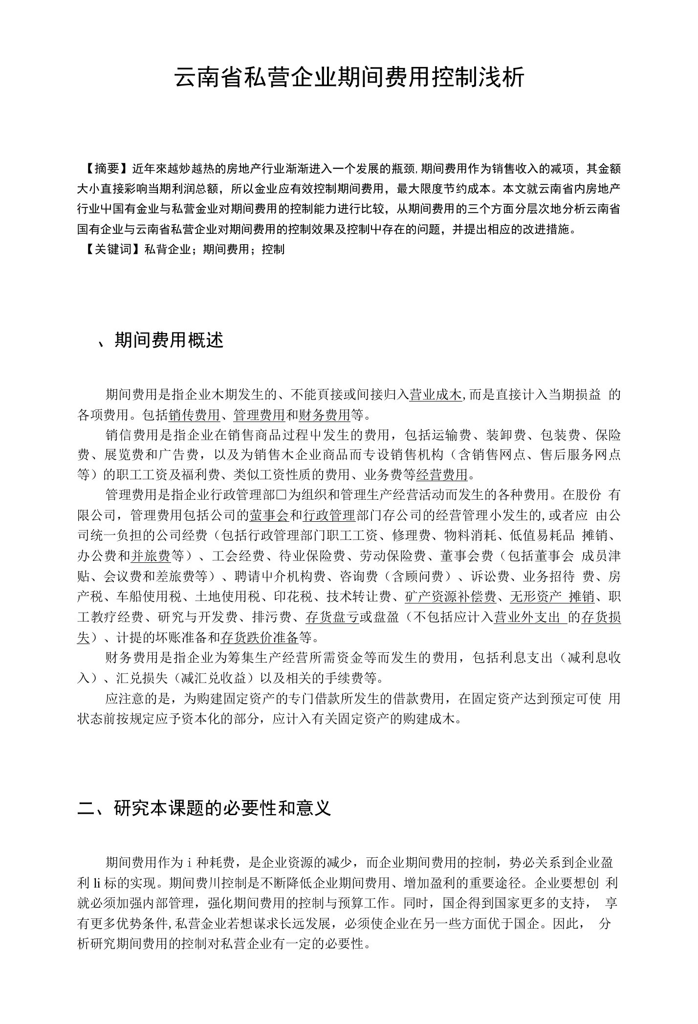 云南省私营企业期间费用控制浅析