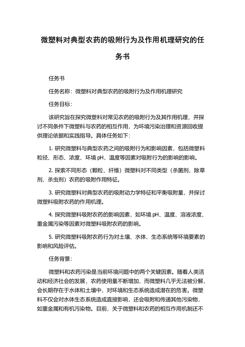 微塑料对典型农药的吸附行为及作用机理研究的任务书