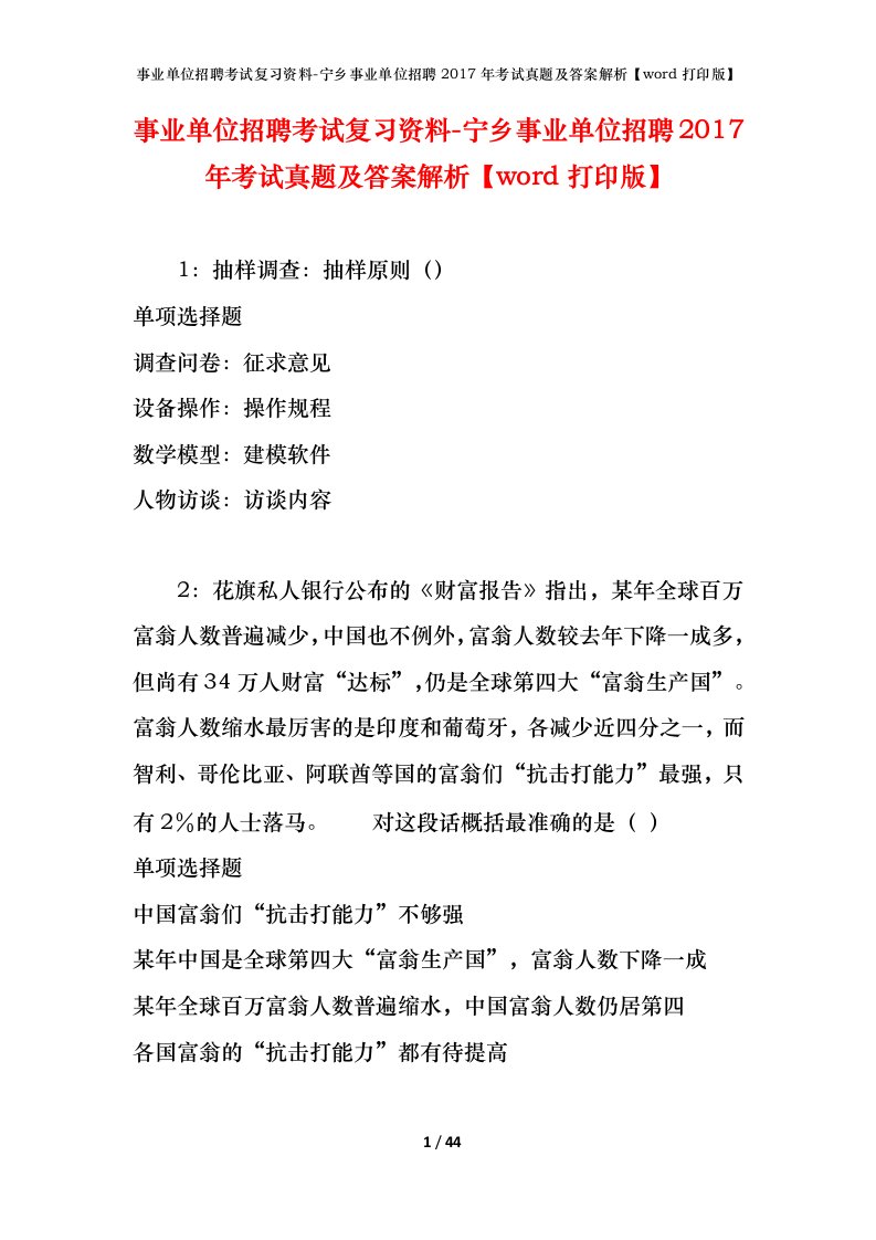 事业单位招聘考试复习资料-宁乡事业单位招聘2017年考试真题及答案解析word打印版