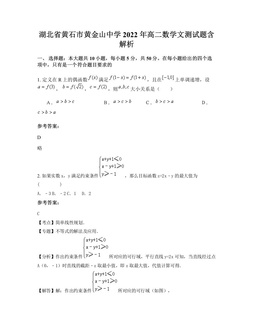 湖北省黄石市黄金山中学2022年高二数学文测试题含解析