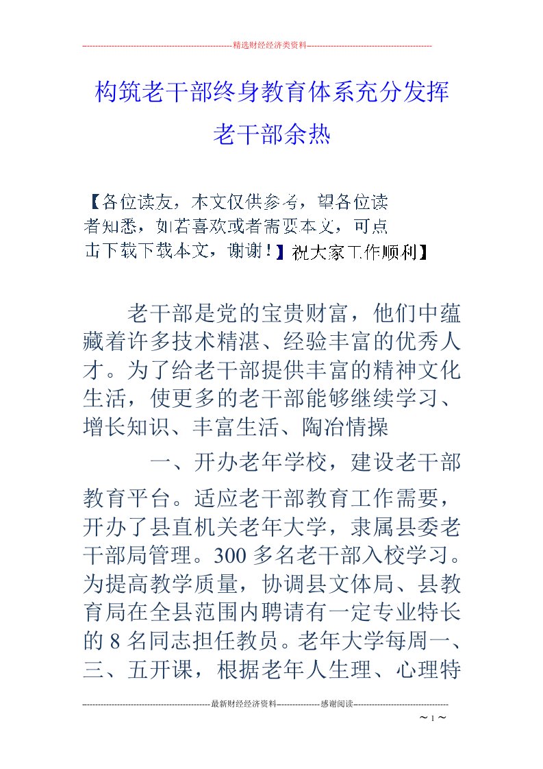 构筑老干部终身教育体系充分发挥老干部余热