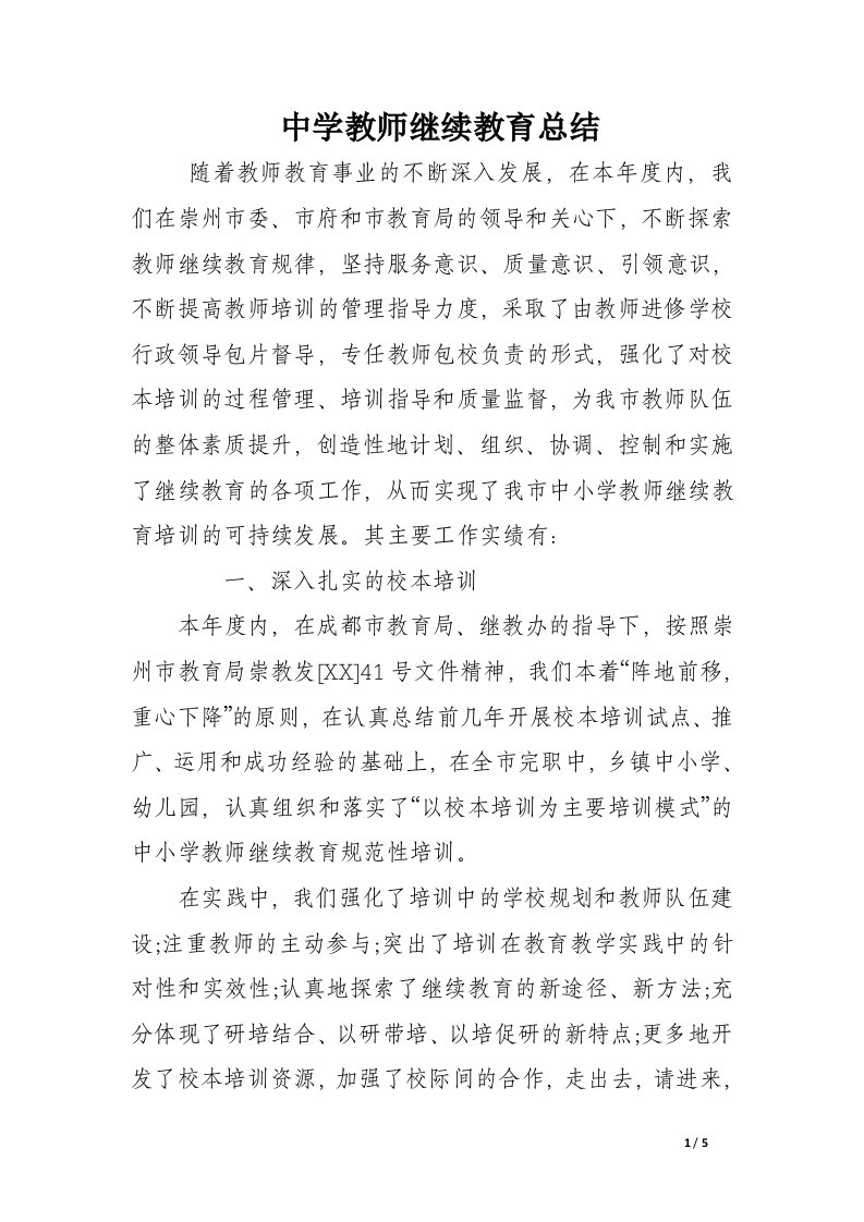 中学教师继续教育总结