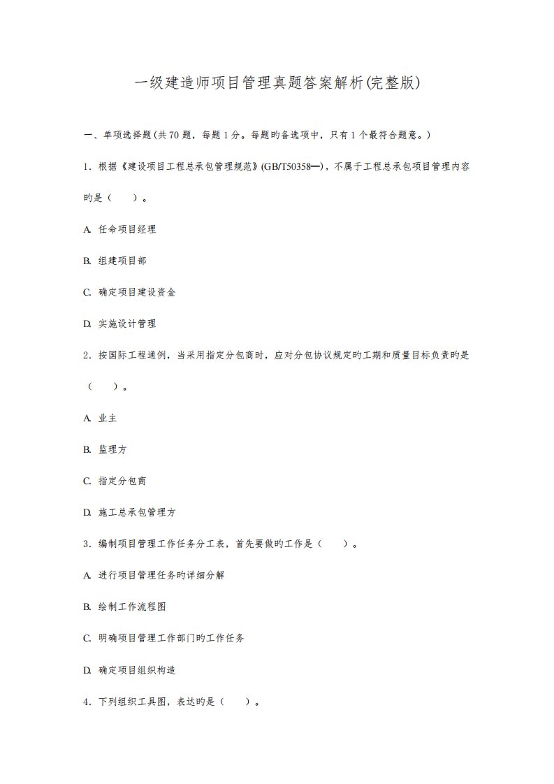 2023年一级建造师项目管理真题答案解析完整版