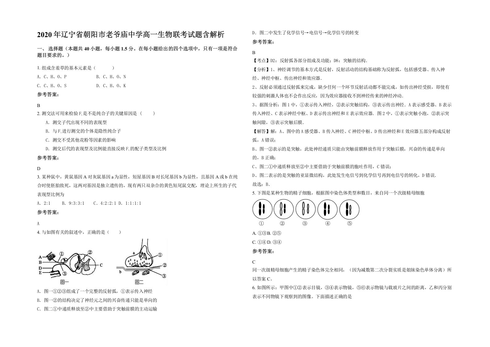 2020年辽宁省朝阳市老爷庙中学高一生物联考试题含解析