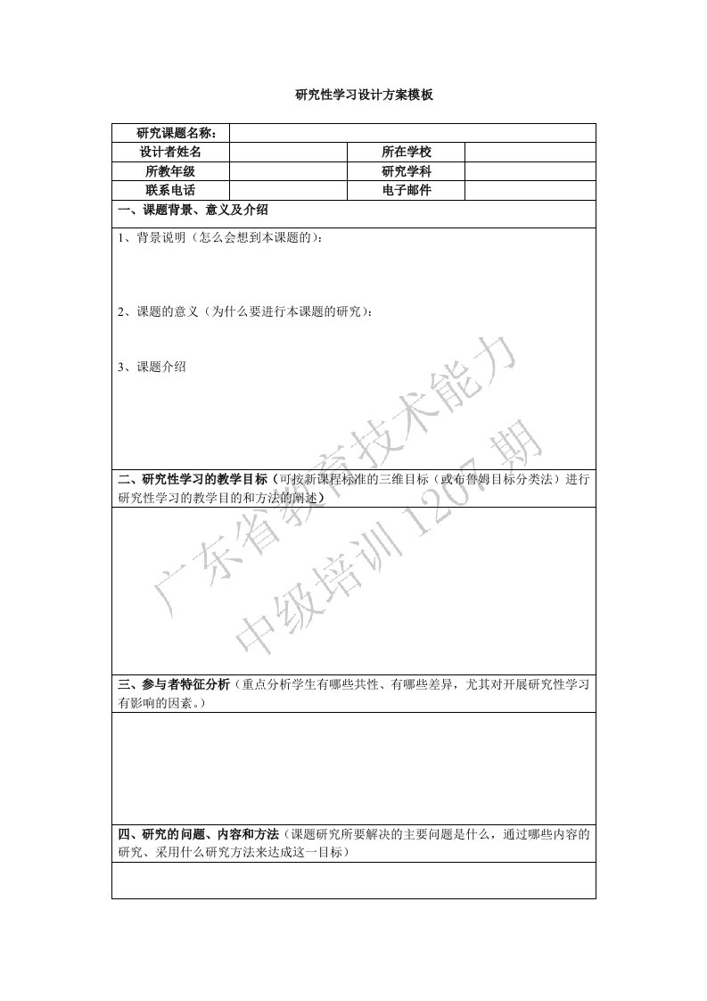 研究性学习方案设计模