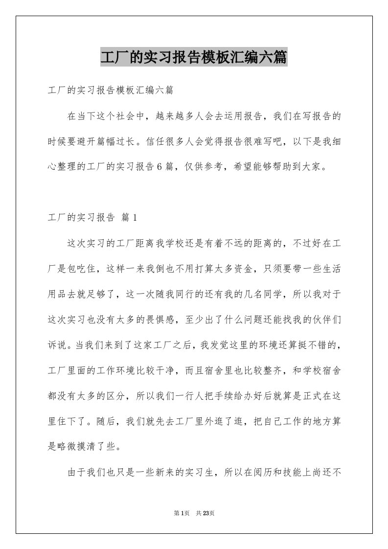 工厂的实习报告模板汇编六篇