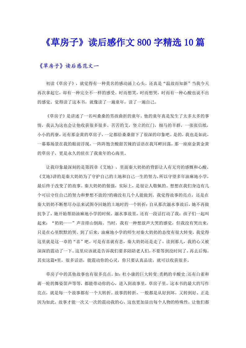 《草房子》读后感作文800字精选10篇