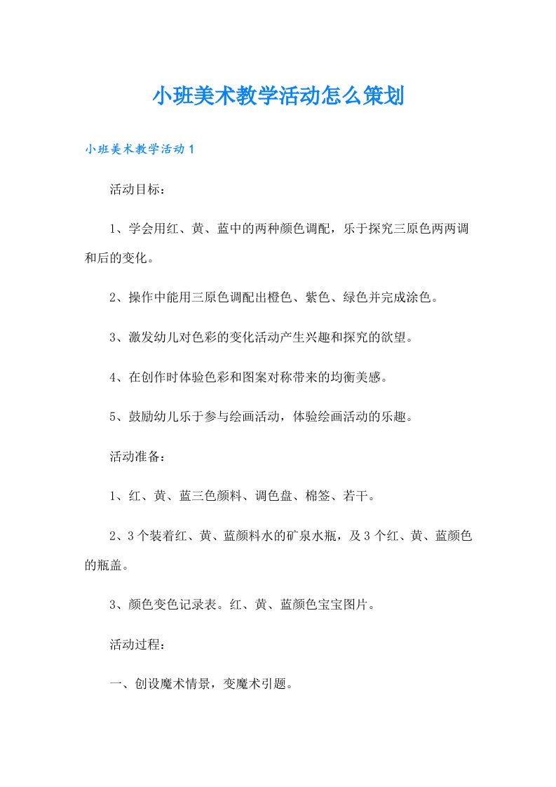 小班美术教学活动怎么策划