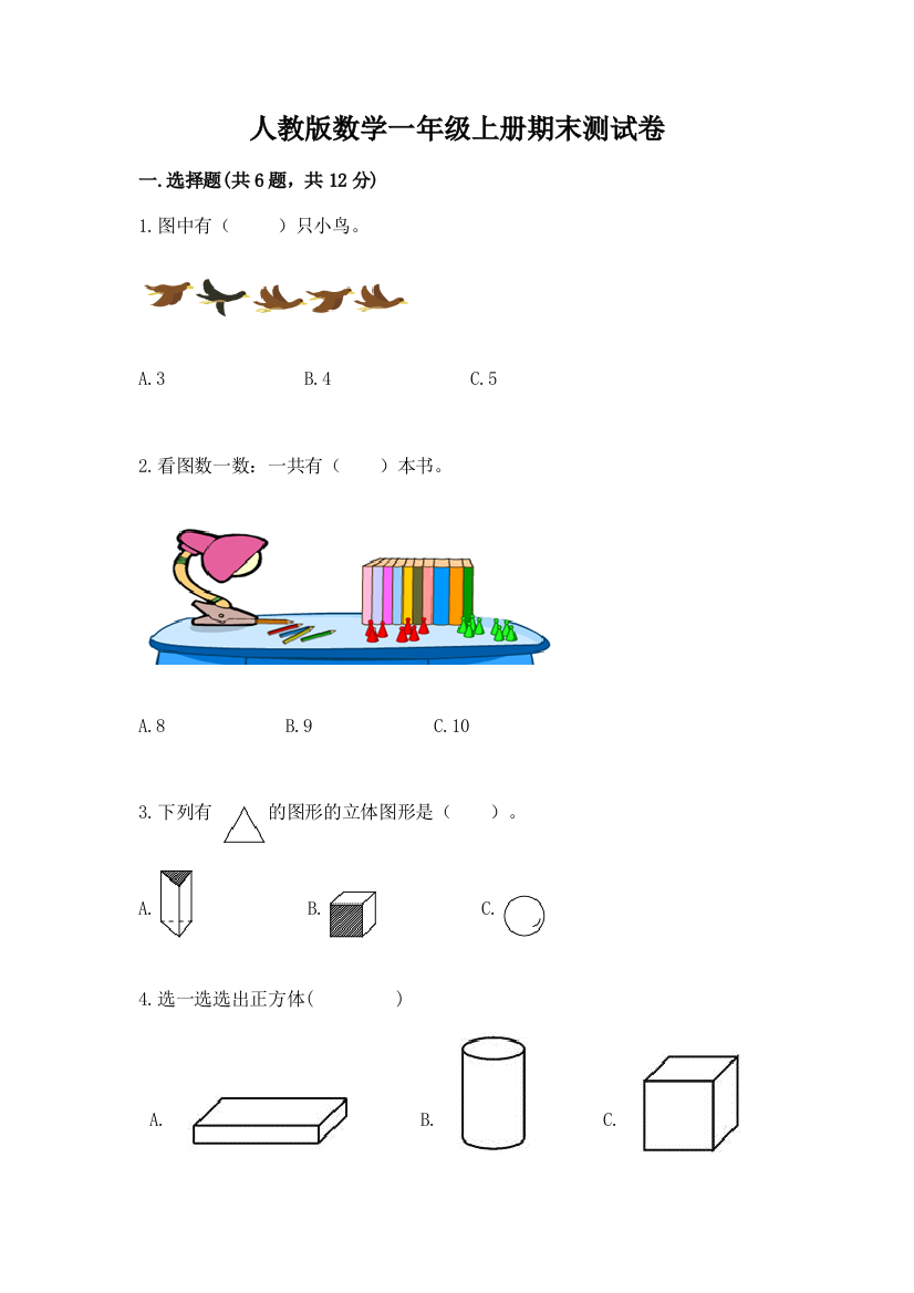 人教版数学一年级上册期末测试卷含答案【最新】