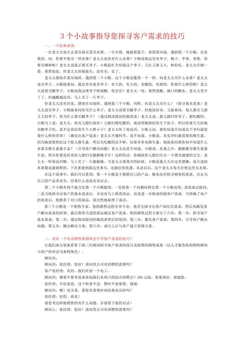 3个小故事指导您探寻客户需求的技巧