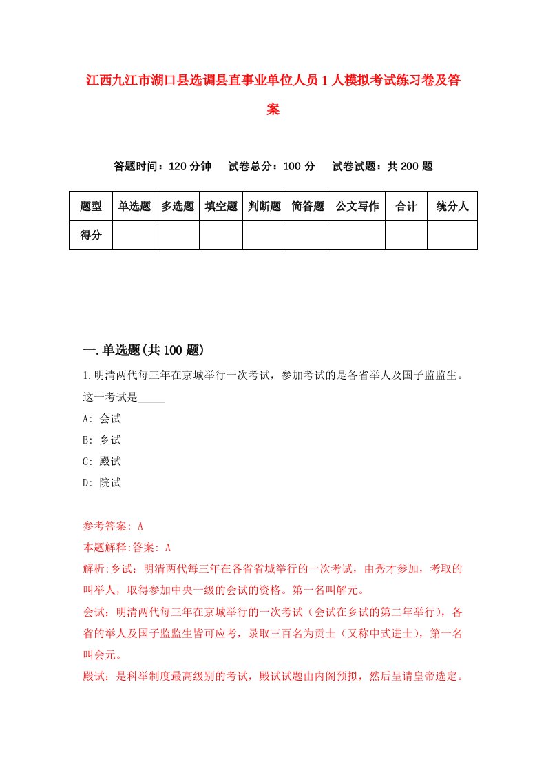 江西九江市湖口县选调县直事业单位人员1人模拟考试练习卷及答案第0套