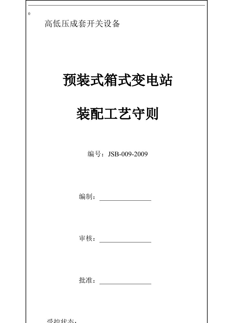 (新华能)箱变装配工艺守则