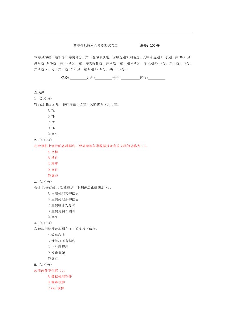 初中信息技术会考模拟试卷二