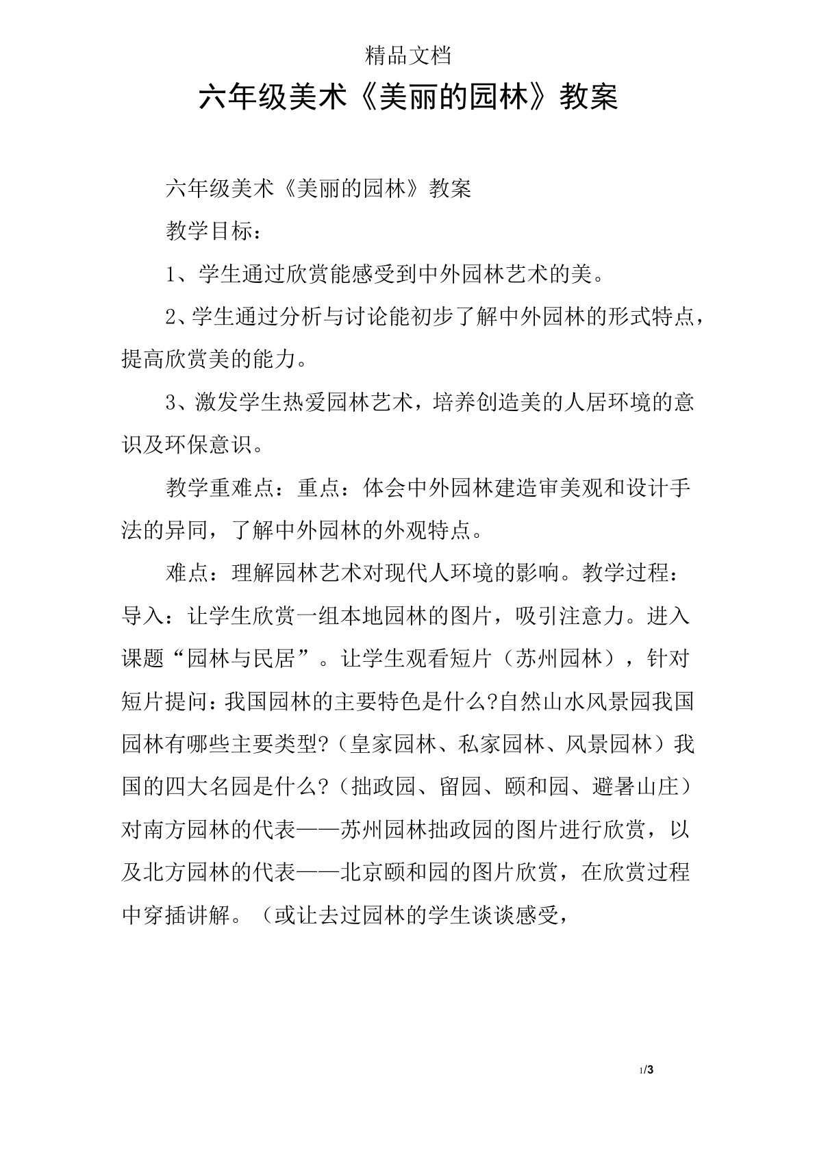 六年级美术《美丽的园林》教案