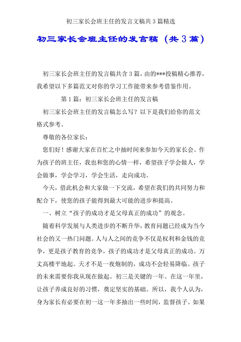 初三家长会班主任的发言文稿共3篇精选