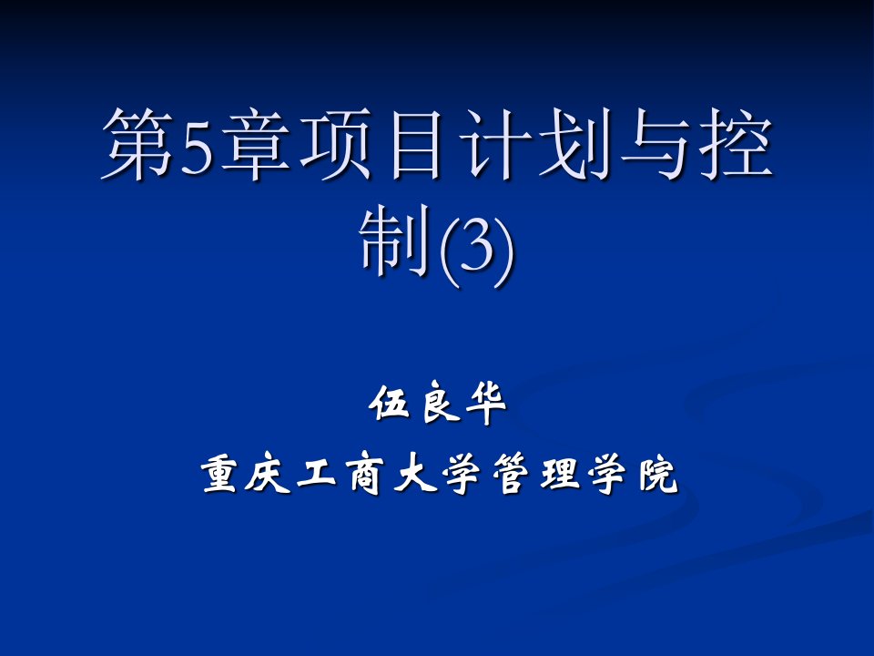 项目管理第5章项目计划与控制(3)