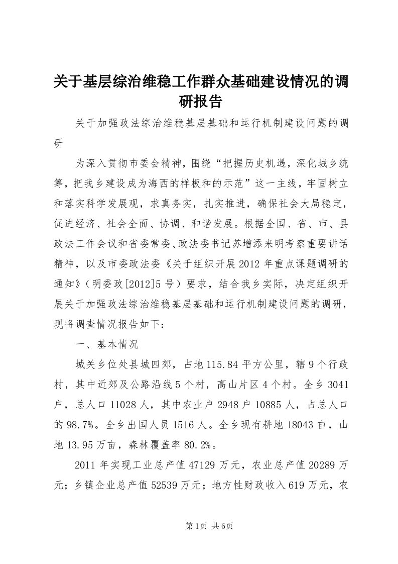 3关于基层综治维稳工作群众基础建设情况的调研报告