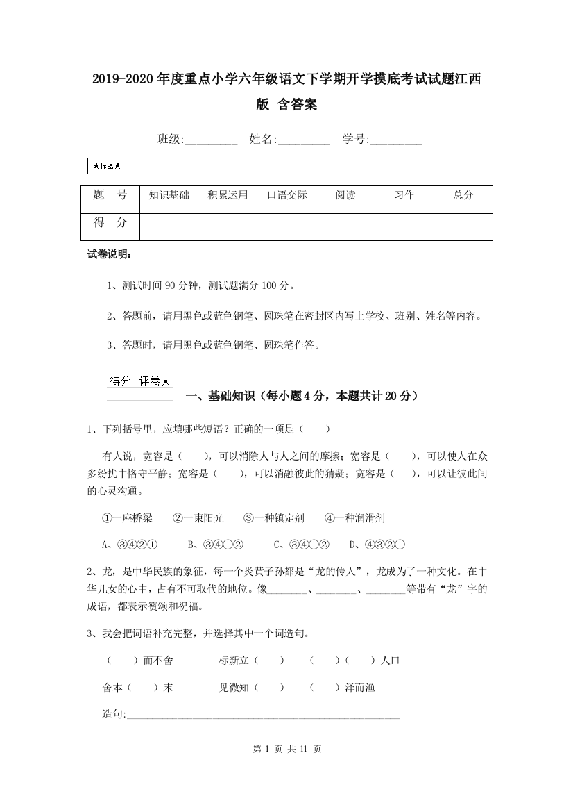 2019-2020年度重点小学六年级语文下学期开学摸底考试试题江西版-含答案