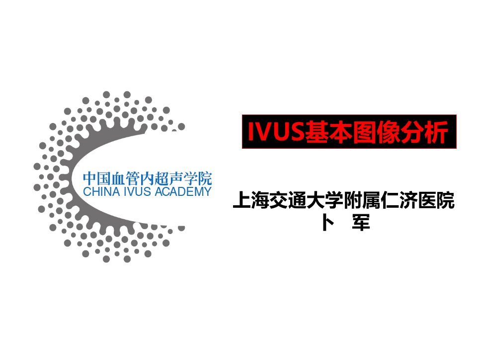 IVUS读图基本技巧课件