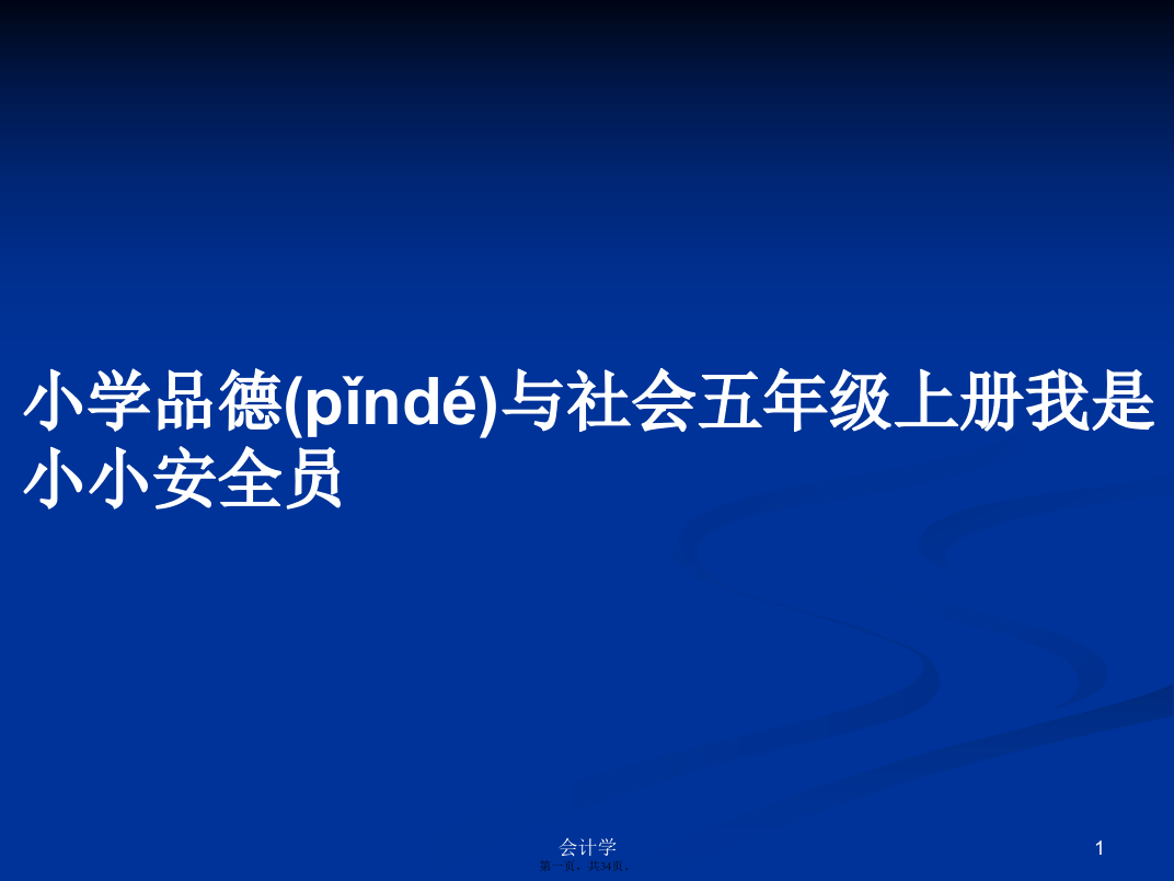 小学品德与社会五年级上册我是小小安全员实用教案