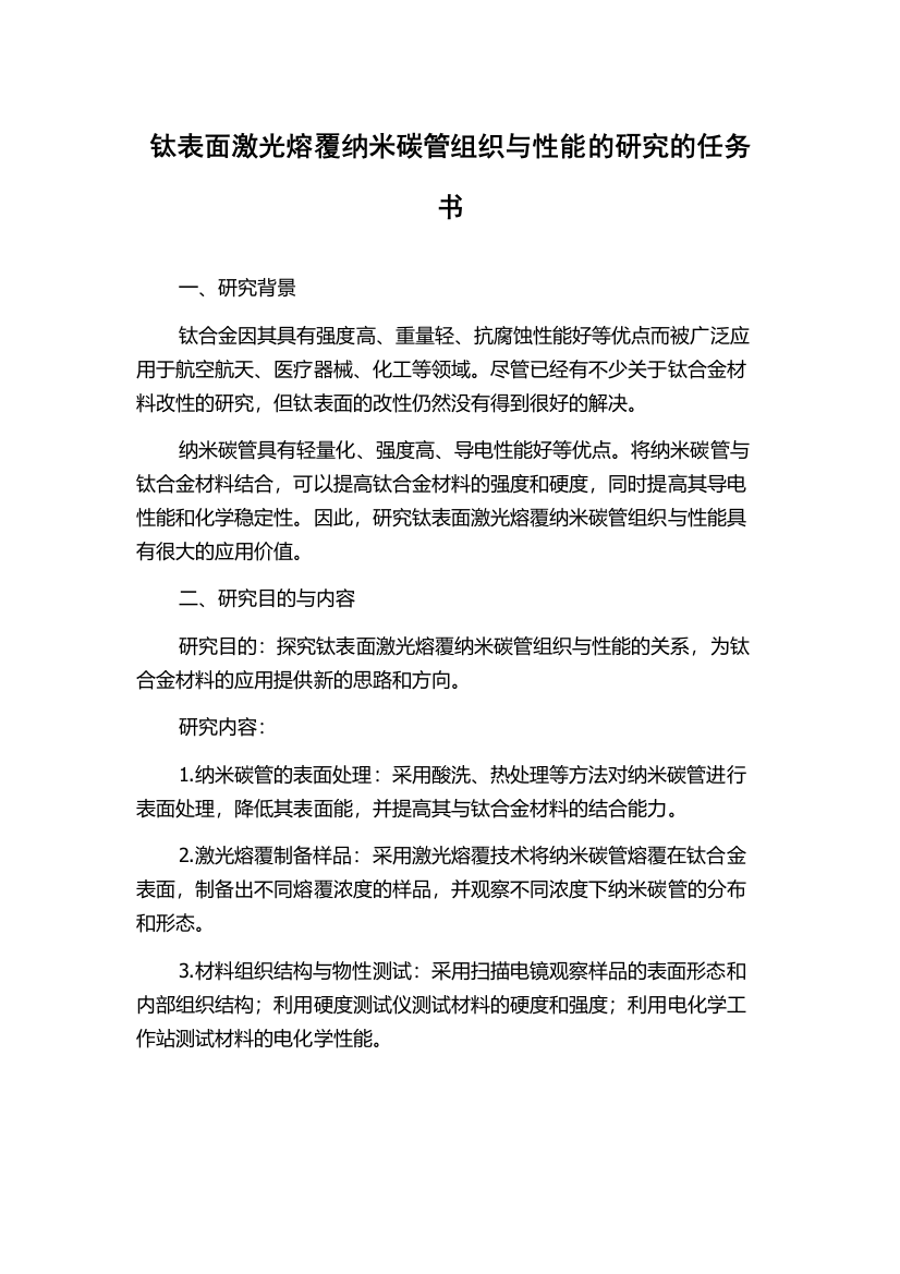 钛表面激光熔覆纳米碳管组织与性能的研究的任务书