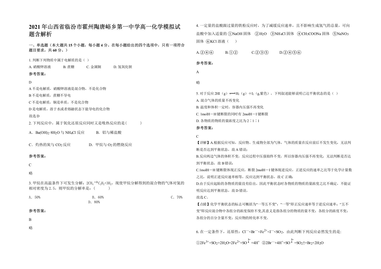 2021年山西省临汾市霍州陶唐峪乡第一中学高一化学模拟试题含解析