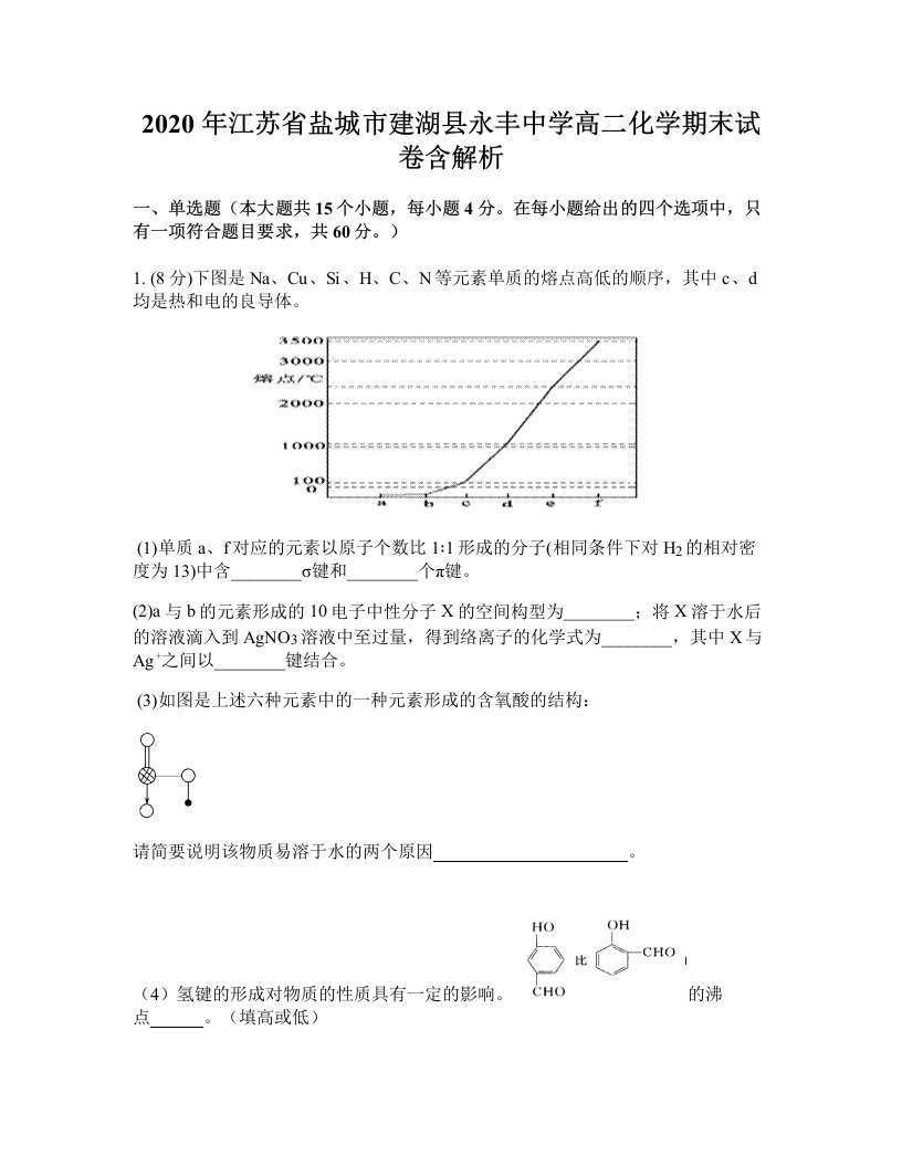 2020年江苏省盐城市建湖县永丰中学高二化学期末试卷含解析