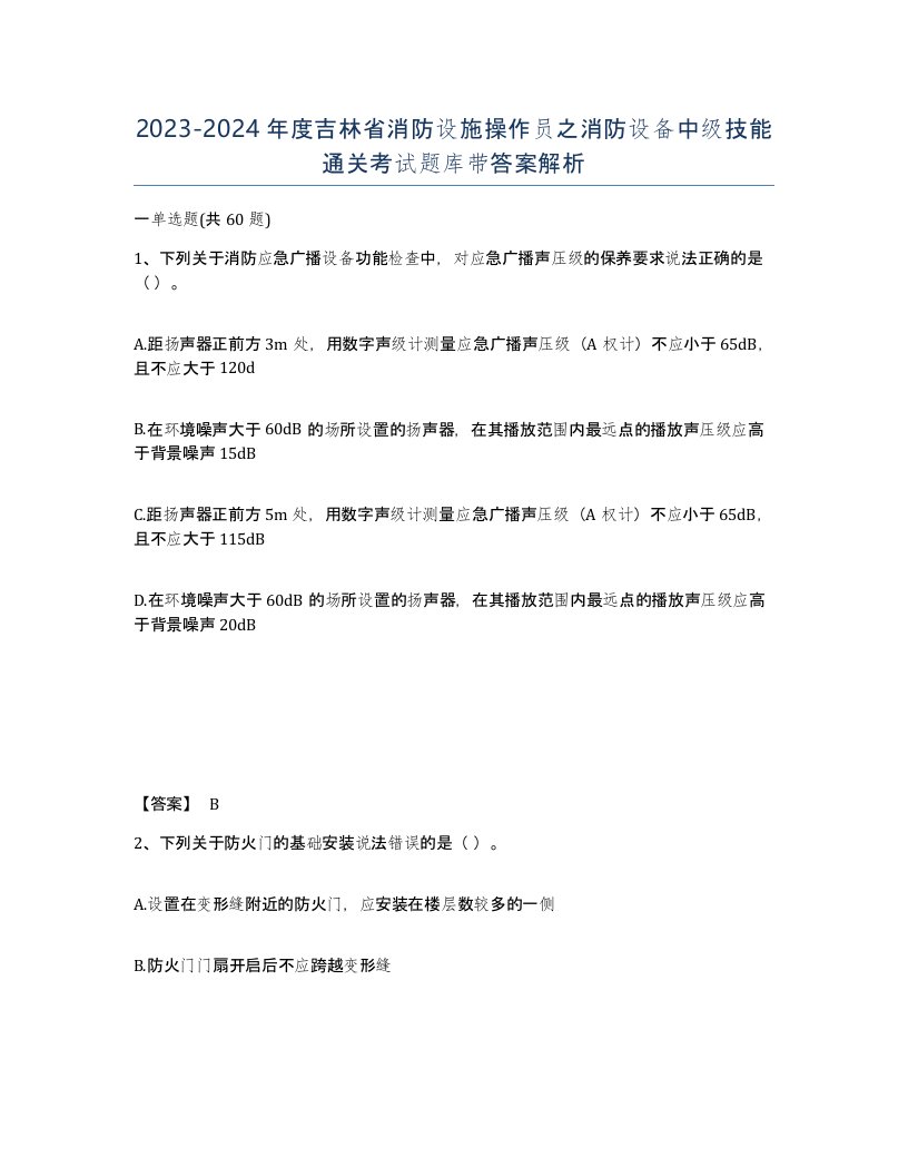 2023-2024年度吉林省消防设施操作员之消防设备中级技能通关考试题库带答案解析