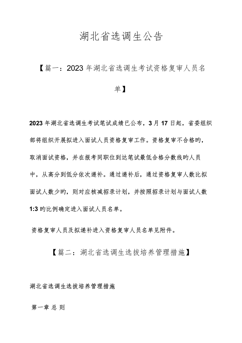 2023年公告书之湖北省选调生公告